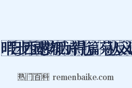 暇日步西园感物辄为诗得七篇·菊丛反义词是什么意思的图片